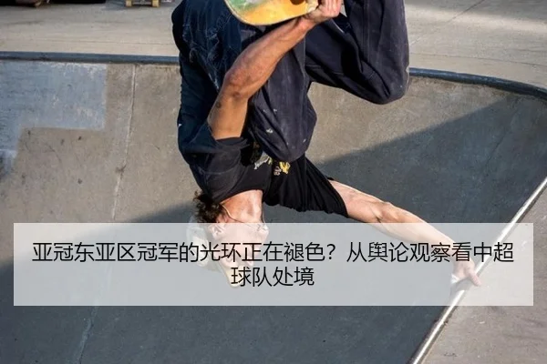 ya-guan-dong-ya-qu-guan-jun-de-guang-huan-zheng-zai-tui-shai-cong-yu-lun-guan-cha-kan-zhong-chao-qiu-dui-chu-jing-2-173.jpg