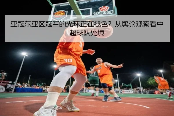 亚冠东亚区冠军的光环正在褪色？从舆论观察看中超球队处境